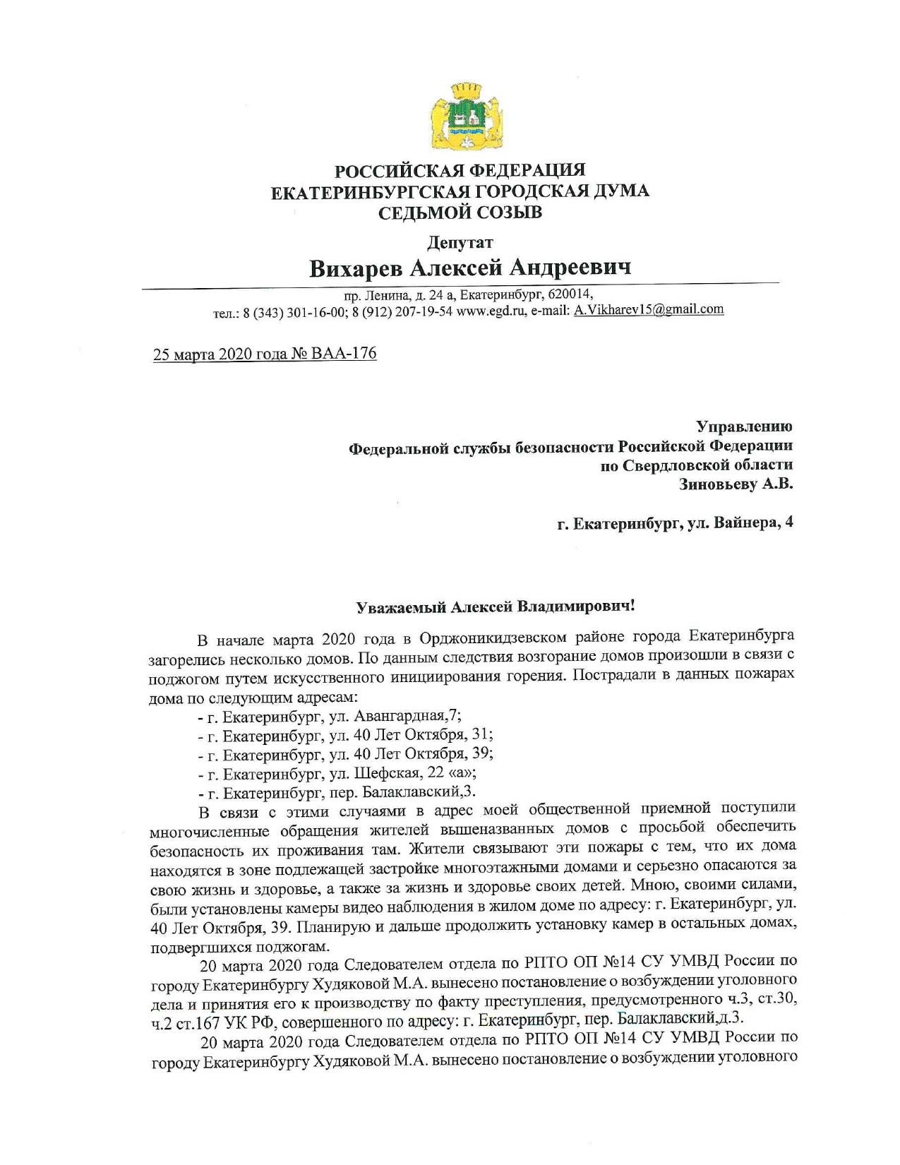 Алексей Вихарев обратился в ФСБ из-за поджогов на Уралмаше