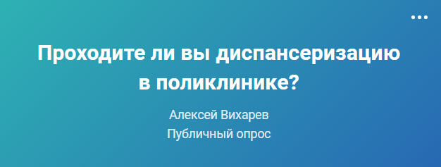 Проходите ли вы диспансеризацию в поликлинике?