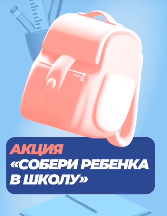 «Единая Россия» запустила ежегодную акцию «Собери ребенка в школу»!