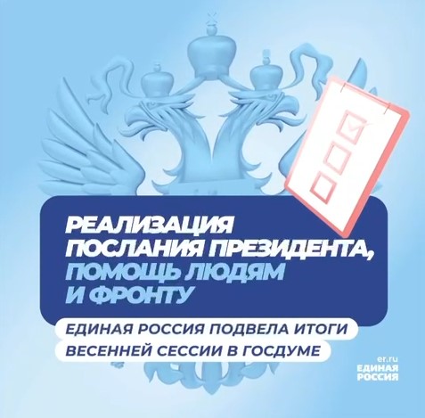 «Единая Россия» рассказала об итогах работы фракции за весеннюю сессию в Госдуме